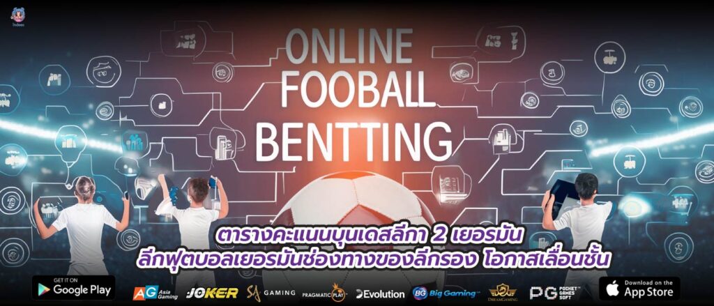 ตารางคะแนนบุนเดสลีกา 2 เยอรมัน ลีกฟุตบอลเยอรมันช่องทางของลีกรอง โอกาสเลื่อนชั้น